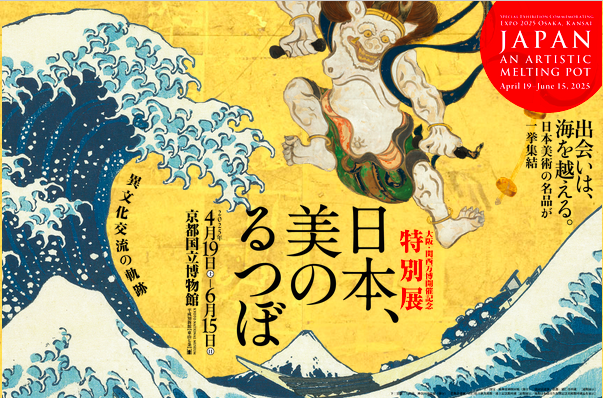 『日本、美のるつぼ』-異文化交流の軌跡-　展 が凄かった！
